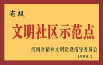 1998年，我公司所管的"金水花園"被<BR>
省精神文明建設(shè)指導(dǎo)委員會(huì)授予"省級(jí)<BR>
文明社區(qū)示范點(diǎn)"的光榮稱(chēng)號(hào)。