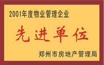 2001年，我公司榮獲鄭州市房地產(chǎn)管理司頒發(fā)的2001年度物業(yè)管理企業(yè)"先進單位"。