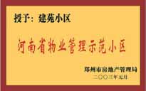 2002年，我公司所管的"建苑小區(qū)"榮獲"鄭州市物業(yè)管理示范住宅小區(qū)"。