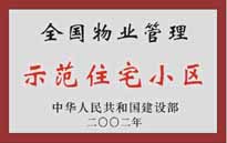 2002年，我公司所管的"城市花園"榮獲中華人民共和國建設(shè)部頒發(fā)的"全國物業(yè)管理示范住宅小區(qū)"。