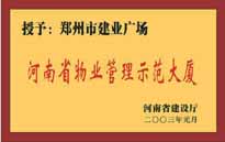 2002年，我公司所管的"建業(yè)廣場"榮獲"鄭州市物業(yè)管理示范大廈" 稱號。