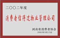 2003年，我公司獲得鄭州市消費(fèi)者協(xié)會頒發(fā)的“二零零二年度鄭州市消費(fèi)者信得過物業(yè)管理公司”稱號。