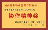 2004年，我公司榮獲建業(yè)集團(tuán)頒發(fā)的"協(xié)作精神獎(jiǎng)"。