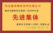 2004年，我公司榮獲建業(yè)集團(tuán)頒發(fā)的"先進(jìn)集體"獎(jiǎng)。