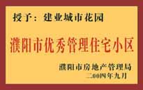 2004年，我公司異地服務(wù)項(xiàng)目"濮陽(yáng)建業(yè)綠色花園"榮獲了由濮陽(yáng)市房地產(chǎn)管理局頒發(fā)的"濮陽(yáng)市優(yōu)秀管理住宅小區(qū)"稱號(hào)。