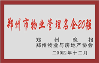 2004年，我公司榮獲鄭州物業(yè)與房地產(chǎn)協(xié)會(huì)頒發(fā)的“鄭州市物業(yè)管理名企20強(qiáng)”稱號(hào)。