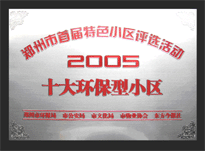 2005年，我公司所管的“城市花園”榮獲“2005十大環(huán)保型小區(qū)”。