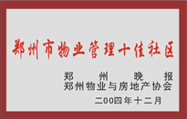 2005年，我公司所管的“金水花園”榮獲鄭州物業(yè)與房地產(chǎn)協(xié)會(huì)頒發(fā)的“鄭州市物業(yè)管理十佳社區(qū)”稱號(hào)。