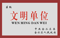 榮獲金水區(qū)人民政府頒發(fā)的“區(qū)級(jí)文明單位”稱號(hào)。