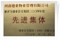 被評(píng)為建業(yè)住宅集團(tuán)年度“先進(jìn)集體”。