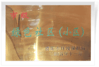 2006年6月，經(jīng)過(guò)濮陽(yáng)市環(huán)保局的實(shí)地檢查和綜合考評(píng)，濮陽(yáng)建業(yè)城市花園在環(huán)保方面的工作得到了環(huán)保局領(lǐng)導(dǎo)的一致好評(píng)，榮獲濮陽(yáng)市"綠色社區(qū)"榮譽(yù)稱(chēng)號(hào)。