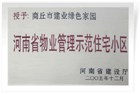 2006年6月8日，商丘建業(yè)綠色家園榮獲"河南省物業(yè)管理示范住宅小區(qū)"的稱(chēng)號(hào)。