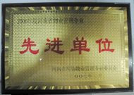 2007年8月13日，河南省物業(yè)管理工作暨專業(yè)委員年會(huì)上，我公司被評(píng)為"河南省2006年度物業(yè)管理先進(jìn)單位"，公司副總經(jīng)理馬路春先生被聘請(qǐng)為河南省房地產(chǎn)協(xié)會(huì)物業(yè)管理專業(yè)委員會(huì)專家組成員。