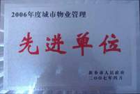 2007年4月25日，在新鄉(xiāng)市物業(yè)管理年會(huì)上，河南建業(yè)物業(yè)管理有限公司新鄉(xiāng)分公司被評(píng)為“2006年度城市物業(yè)管理先進(jìn)單位”。