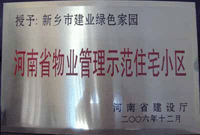 2007年4月25日，在新鄉(xiāng)市物業(yè)管理年會(huì)上，河南建業(yè)物業(yè)管理有限公司新鄉(xiāng)分公司被評(píng)為“河南省物業(yè)管理示范住宅小區(qū)”。