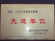 2007年3月28日，商丘市物業(yè)管理協(xié)會(huì)召開2006年先進(jìn)單位表彰會(huì)議，建業(yè)物業(yè)商丘分公司獲得2006年物業(yè)管理先進(jìn)單位稱號(hào)。