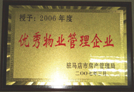 2007年3月15日，駐馬店分公司獲得了駐馬店市2006年物業(yè)管理優(yōu)秀企業(yè)。