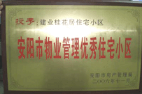 2007年2月27日，安陽(yáng)桂花居獲得2006年安陽(yáng)市優(yōu)秀物業(yè)管理小區(qū)榮譽(yù)稱號(hào)。