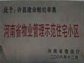 2008年12月17日，在河南省建設廳組織的2008年度物業(yè)管理示范（優(yōu)秀）住宅小區(qū)（大廈、工業(yè)區(qū)）評選活動中，許昌帕拉帝奧小區(qū)被授予許昌市唯一一個"河南省物業(yè)管理示范住宅小區(qū)"稱號。