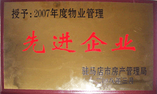 2008年3月，駐馬店市房產(chǎn)管理局授予河南建業(yè)物業(yè)管理有限公司駐馬店分公司2007年度物業(yè)管理先進企業(yè)榮譽稱號。