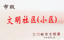 2008年2月28日，三門峽建業(yè)綠色家園被三門峽市文明辦批準為 " 市級文明小區(qū) " 。