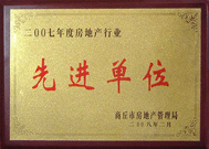 2008年2月27日，商丘市房地產(chǎn)管理局召開全行業(yè)2007年度工作總結和表彰大會，商丘分公司獲得市級先進單位榮譽稱號。