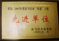 2008年2月26日，建業(yè)物業(yè)駐馬店分公司在駐馬店市商務局召開的 07 年度表彰大會上獲得 2007 年度駐馬店市 " 雙進 " （便利消費進社區(qū)、便民服務進家庭）工程先進單位！