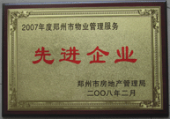 2008年2月20日，河南建業(yè)物業(yè)管理有限公司被鄭州市房管局評定為" 2007 年度鄭州市物業(yè)管理服務先進企業(yè)"榮譽稱號。同時馬路春先生被評為 2007 年度鄭州市物業(yè)管理先進個人。