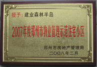 2008年2月20日，建業(yè)森林半島被鄭州市房管局評定為" 2007 年度鄭州市物業(yè)管理示范住宅小區(qū)"榮譽稱號。