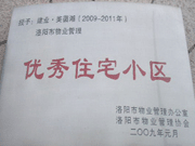 2008年12月12日，洛陽美茵湖被評為"洛陽市物業(yè)管理示范住宅小區(qū)"稱號。