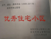 2008年12月12日，洛陽森林半島被評為"洛陽市物業(yè)管理示范住宅小區(qū)"稱號。