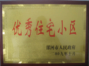 2009年10月30日，漯河建業(yè)森林半島被漯河市政府評為"優(yōu)秀住宅小區(qū)"。