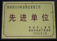 2009年3月31日，河南建業(yè)物業(yè)管理有限公司被鄭州市人事局鄭州市房地產(chǎn)管理局評為鄭州市2008年度物業(yè)管理工作先進單位。