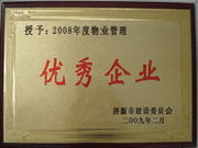 2009年3月31日,在濟源房管局舉行的08年度房地產(chǎn)開發(fā)物業(yè)管理先進集體和先進個人表彰大會上，河南建業(yè)物業(yè)管理有限公司濟源分公司榮獲了濟源市物業(yè)服務(wù)優(yōu)秀企業(yè)；副經(jīng)理聶迎鋒榮獲了濟源市物業(yè)服務(wù)先進個人。