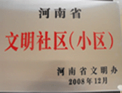 2009年3月17日，三門峽文明委代表河南省文明辦給三門峽綠色家園頒發(fā)了2008年河南省文明社區(qū)（小區(qū)）的獎牌。