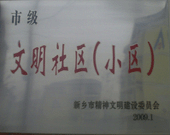 2009年3月20日，在新鄉(xiāng)市精神文明建設(shè)委員會組織召開的2009年"市級文明小區(qū)"表彰大會上，新鄉(xiāng)建業(yè)綠色家園榮獲"市級文明小區(qū)"的光榮稱號。