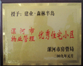 2009年1月4日，漯河森林半島榮獲"漯河市物業(yè)管理優(yōu)秀住宅小區(qū)"稱號。