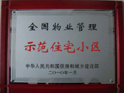 2010年4月8日濟(jì)源建業(yè)森林半島榮獲"全國(guó)物業(yè)管理示范住宅小區(qū)"。