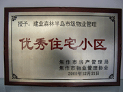 2010年3月9日，在焦作市房產(chǎn)管理局舉辦的優(yōu)秀企業(yè)表彰會(huì)議上，焦作分公司榮獲"年度優(yōu)秀服務(wù)企業(yè)"，建業(yè)森林半島小區(qū)被評(píng)為"市級(jí)優(yōu)秀服務(wù)小區(qū)"，焦作分公司經(jīng)理助理丁海峰榮獲"優(yōu)秀先進(jìn)個(gè)人"的稱號(hào)。