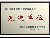 2011年2月28日，河南建業(yè)物業(yè)管理有限公司被鄭州市住房保障和房地產(chǎn)管理局評為"2010年度鄭州市物業(yè)管理工作先進(jìn)單位"。