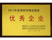 2012年1月31日，在鄭州市房管局召開(kāi)的鄭州市住房保障和房地產(chǎn)工作會(huì)議上，河南建業(yè)物業(yè)管理有限公司榮獲二0一一年度鄭州市"物業(yè)服務(wù)優(yōu)秀企業(yè)"稱號(hào)，居行業(yè)榜首。