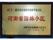 2012年9月，在河南省住房和城鄉(xiāng)建設(shè)廳"河南省園林小區(qū)"創(chuàng)建中，新鄉(xiāng)金龍建業(yè)森林半島小區(qū)榮獲 "河南省園林小區(qū)"稱號(hào)。