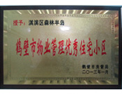 2013年8月8日，鶴壁建業(yè)森林半島被鶴壁市房管局授予"2013年鶴壁市物業(yè)管理優(yōu)秀住宅小區(qū)"。