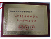 2013年10月24日,河南建業(yè)物業(yè)管理有限公司榮獲“2013中國物業(yè)管理品牌影響力企業(yè)”。