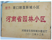 2013年12月，周口聯(lián)盟新城被評為"河南省園林小區(qū)"。