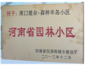 2013年12月，周口建業(yè)森林半島被評為"河南省園林小區(qū)"。