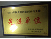 2014年1月，河南建業(yè)物業(yè)管理有限公司被評為"2013年物業(yè)管理新聞宣傳工作先進(jìn)單位"。