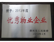 2014年2月18日，在漯河市政府召開全市城建暨創(chuàng)建國家衛(wèi)生城市工作會議上，河南建業(yè)物業(yè)管理有限公司漯河分公司被漯河市政府授予為"2013年度優(yōu)秀物業(yè)企業(yè)"榮譽(yù)稱號。