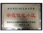 2014年11月，鄭州壹號城邦被評為2014年度"鄭州市物業(yè)管理示范住宅小區(qū)"稱號。