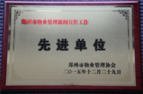 2015年12月29日，河南建業(yè)物業(yè)管理有限公司獲得“鄭州市物業(yè)管理新聞宣傳工作先進單位”稱號。